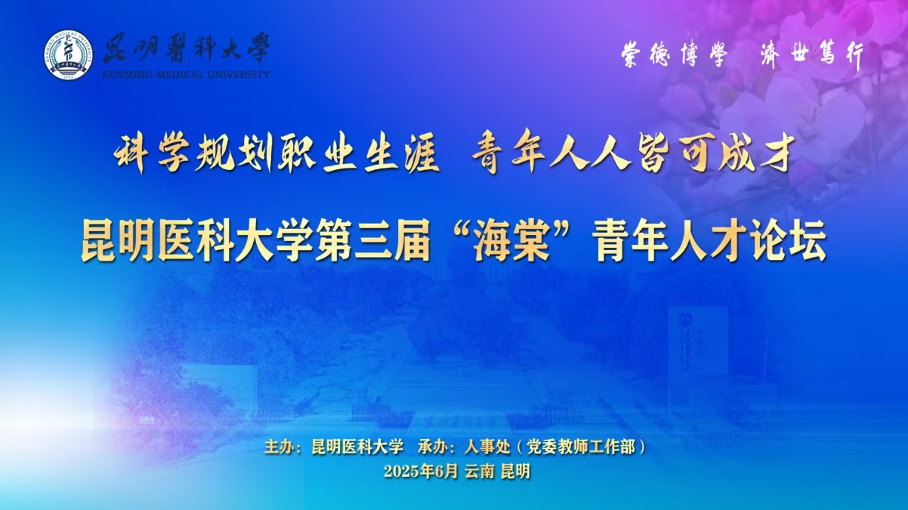beat365在线唯一官网第三届“海棠”青年人才论坛
